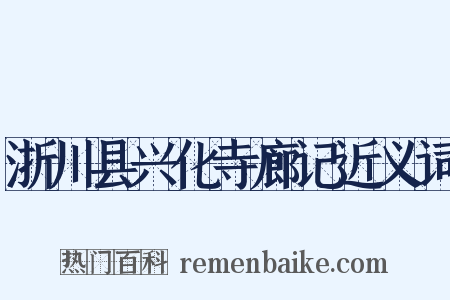 浙川县兴化寺廊记近义词是什么意思的图片